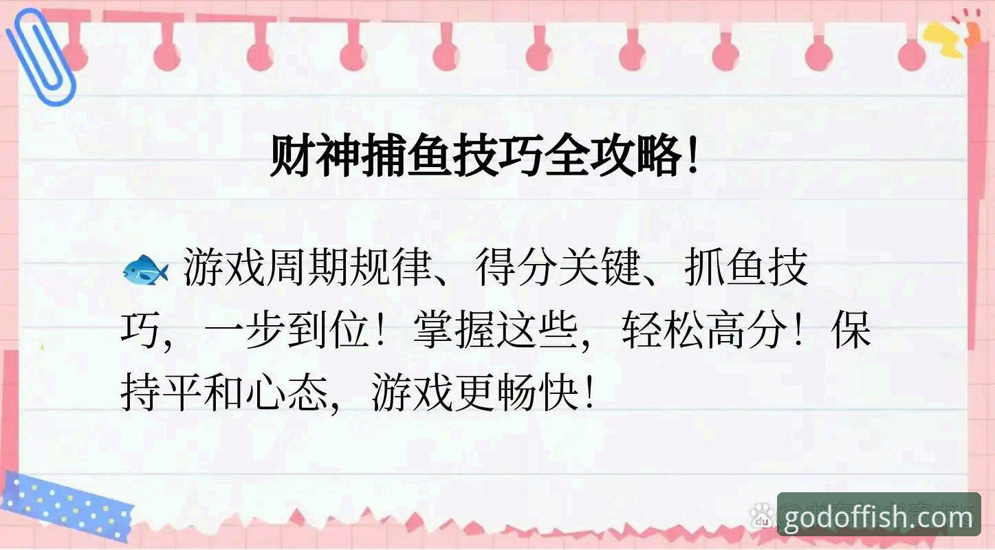 7步掌握财神捕鱼娱乐教程：从下载到高分的实战攻略